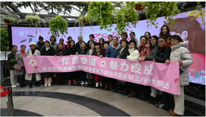 市社服二党委开展庆祝 “三八” 国际妇女节主题活动，北京生命线公益基金会热情响应