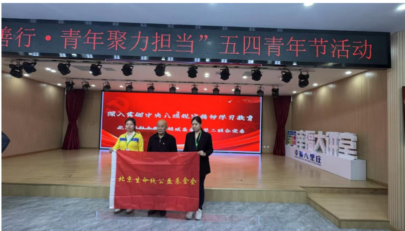 五四薪火传，党建引善行 —— 北京生命线公益基金会青年力量书写公益华章