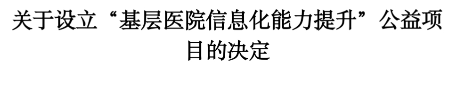 关于设立“基层医院信息化能力提升”公益项目的决定