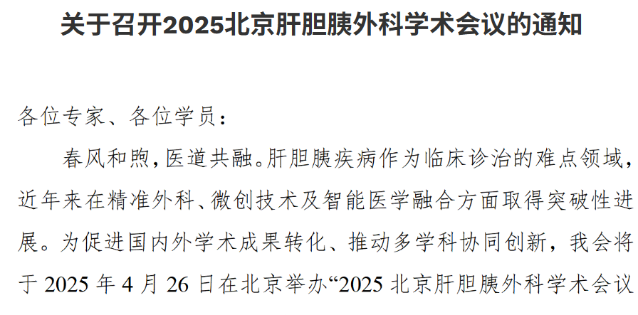 关于召开2025北京肝胆胰外科学术会议的通知