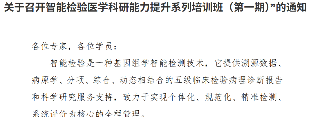 关于召开智能检验医学科研能力提升系列培训班(第一期)”的通知