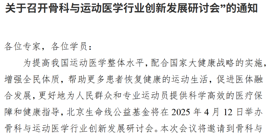 关于召开骨科与运动医学行业创新发展研讨会”的通知