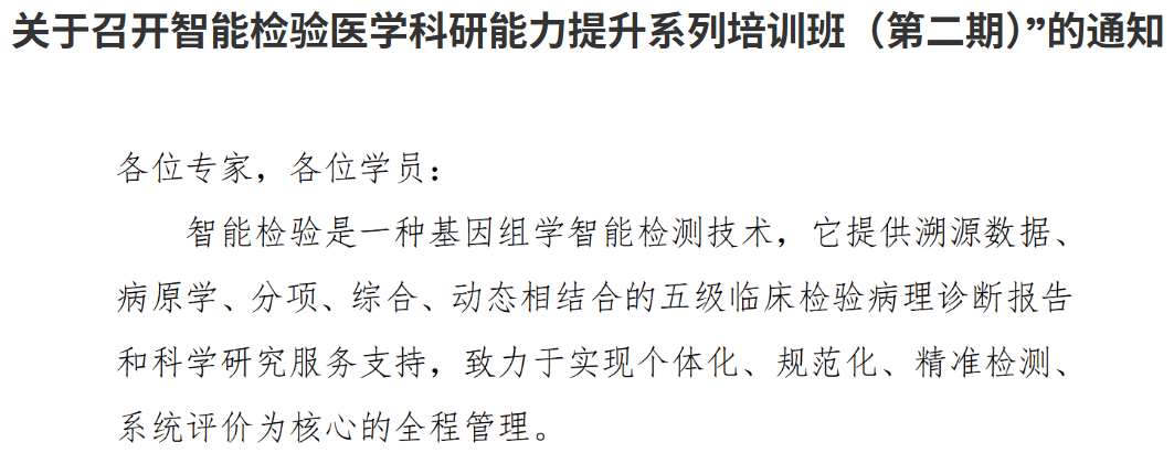 关于召开智能检验医学科研能力提升系列培训班(第二期)”的通知
