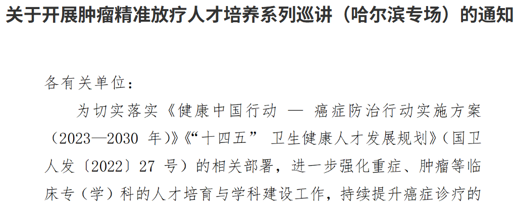 关于开展肿瘤精准放疗人才培养系列巡讲(哈尔滨专场)的通知