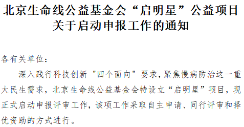 北京生命线公益基金会“启明星”公益项目关于启动申报工作的通知