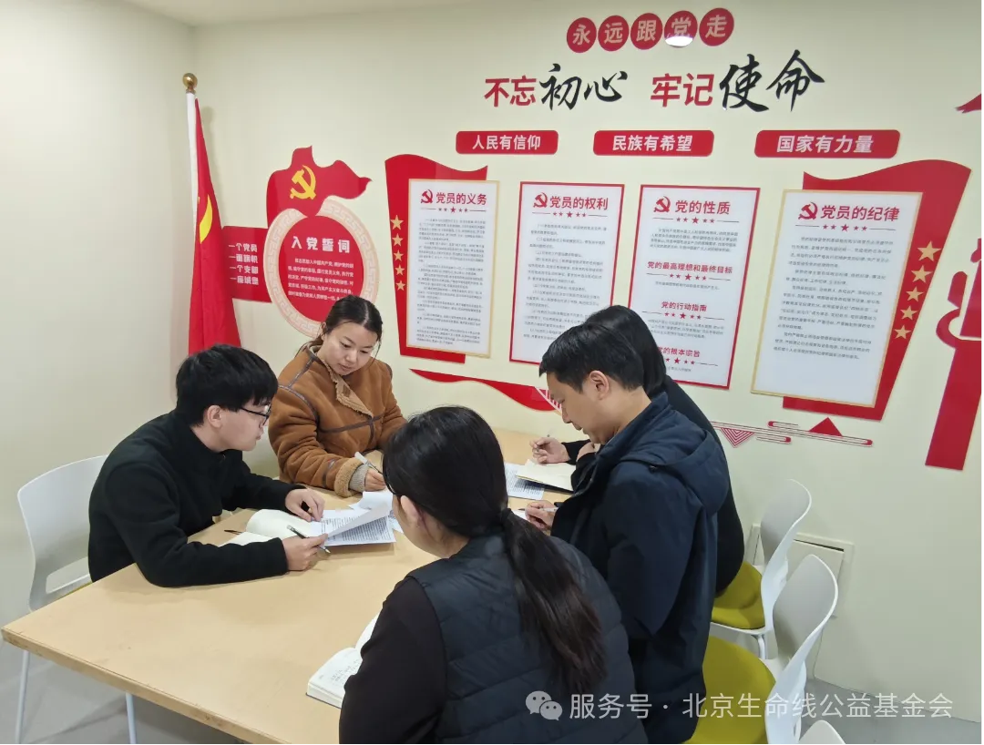 党建引领明方向,合规护航筑根基——北京生命线公益基金会开展专题学习会