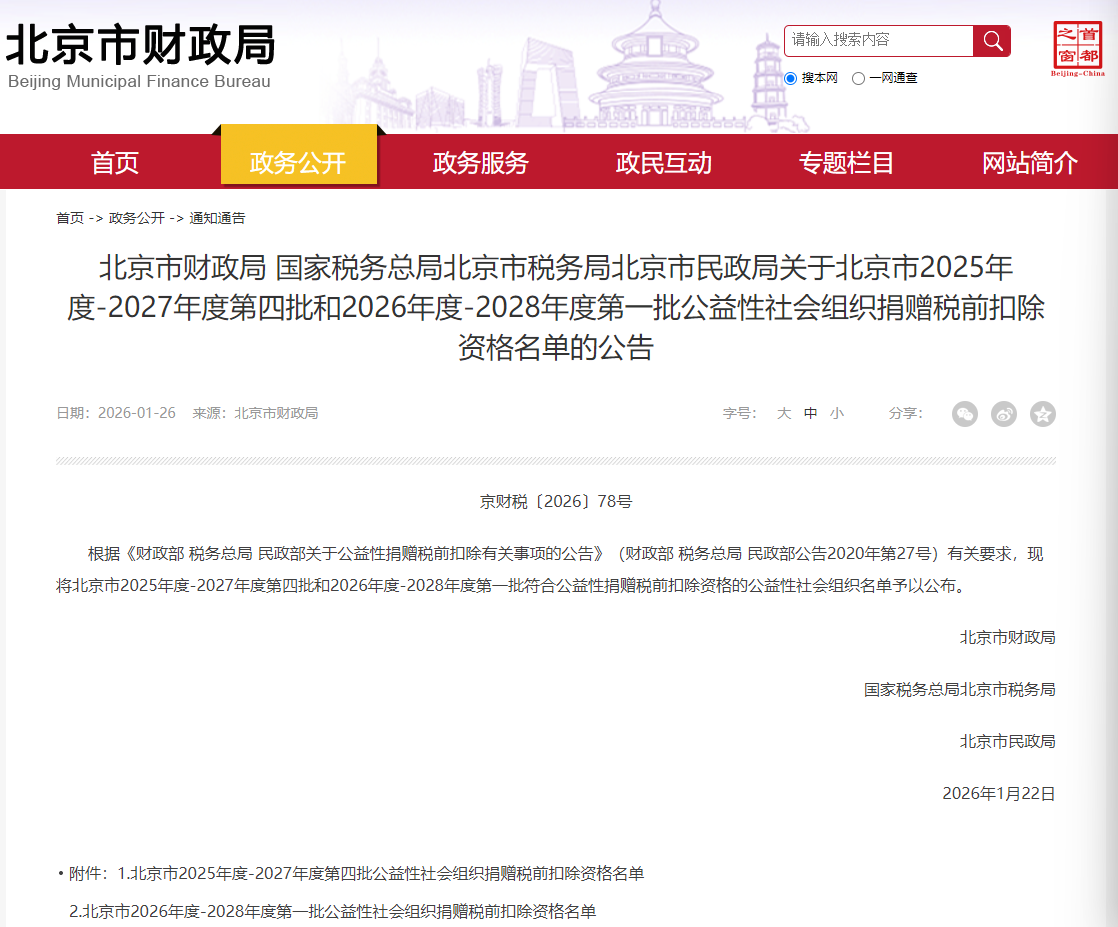 北京生命线公益基金会获批2025年度-2027年度公益性社会组织捐赠税前扣除资格