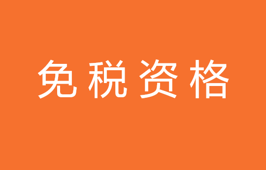 北京皓月慈善基金会获得非营利组织免税资格公告