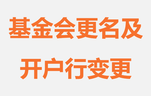 北京皓月慈善基金会更名及开户银行变更公告